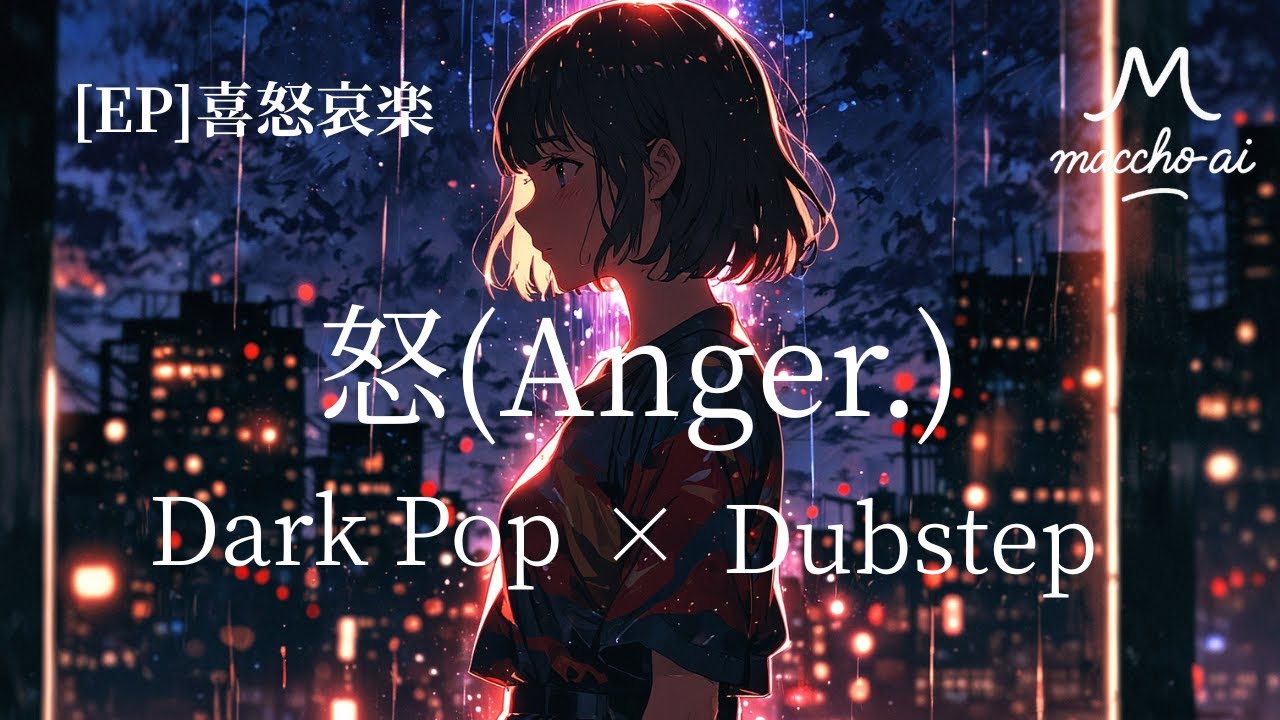 怒(Anger.) | 抑えきれない感情が爆発する Dark Pop × Dubstep