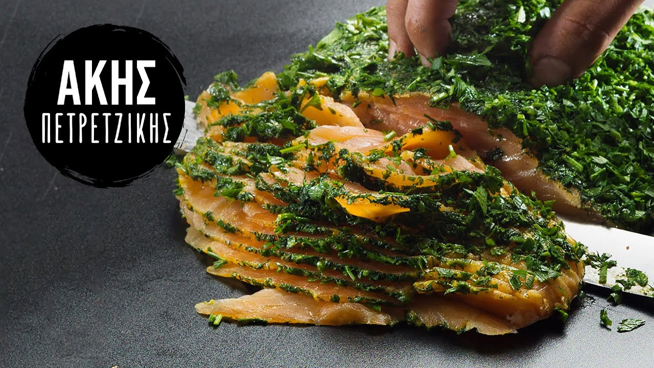 Σολομός Gravadlax | Άκης Πετρετζίκης
