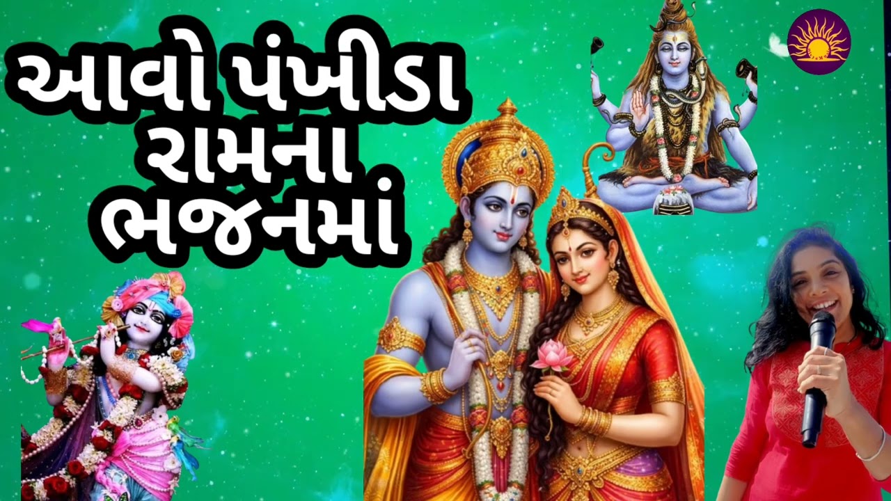 ભજન નીચે લખેલું છે🌹આવો પંખીડા રામના ભજનમાં હરીના ગુણલા ગાઈએ રે