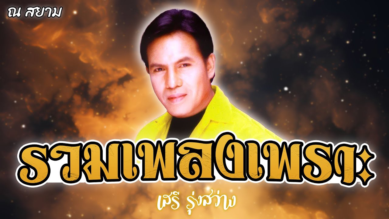 รวมเพลงเพราะ | เสรี รุ่งสว่าง | #เรียกพี่ได้ไหม #โรคแพ้ความสวย #นางฟ้าสีขาว