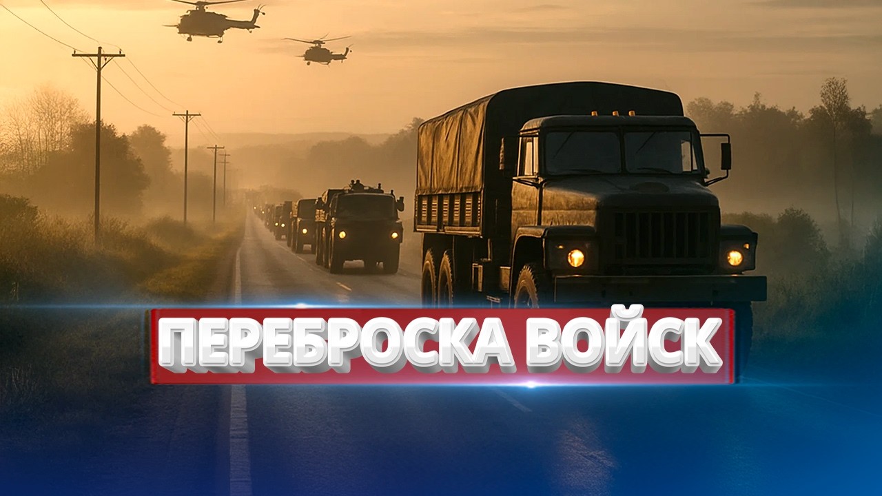 Резкая переброска войск / Новая страна вступает в войну?