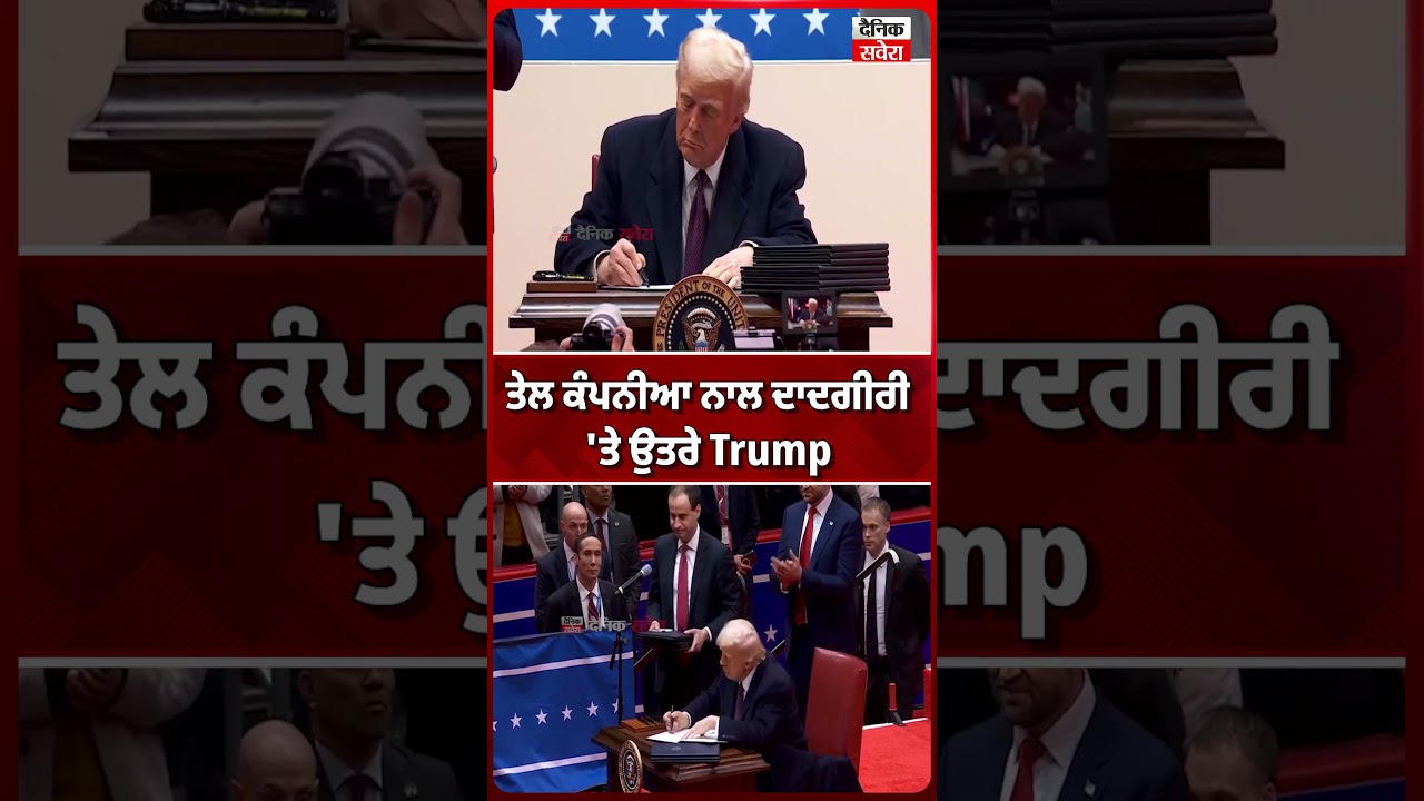 ਤੇਲ ਕੰਪਨੀਆ ਨਾਲ ਦਾਦਗੀਰੀ 'ਤੇ ਉਤਰੇ Trump
