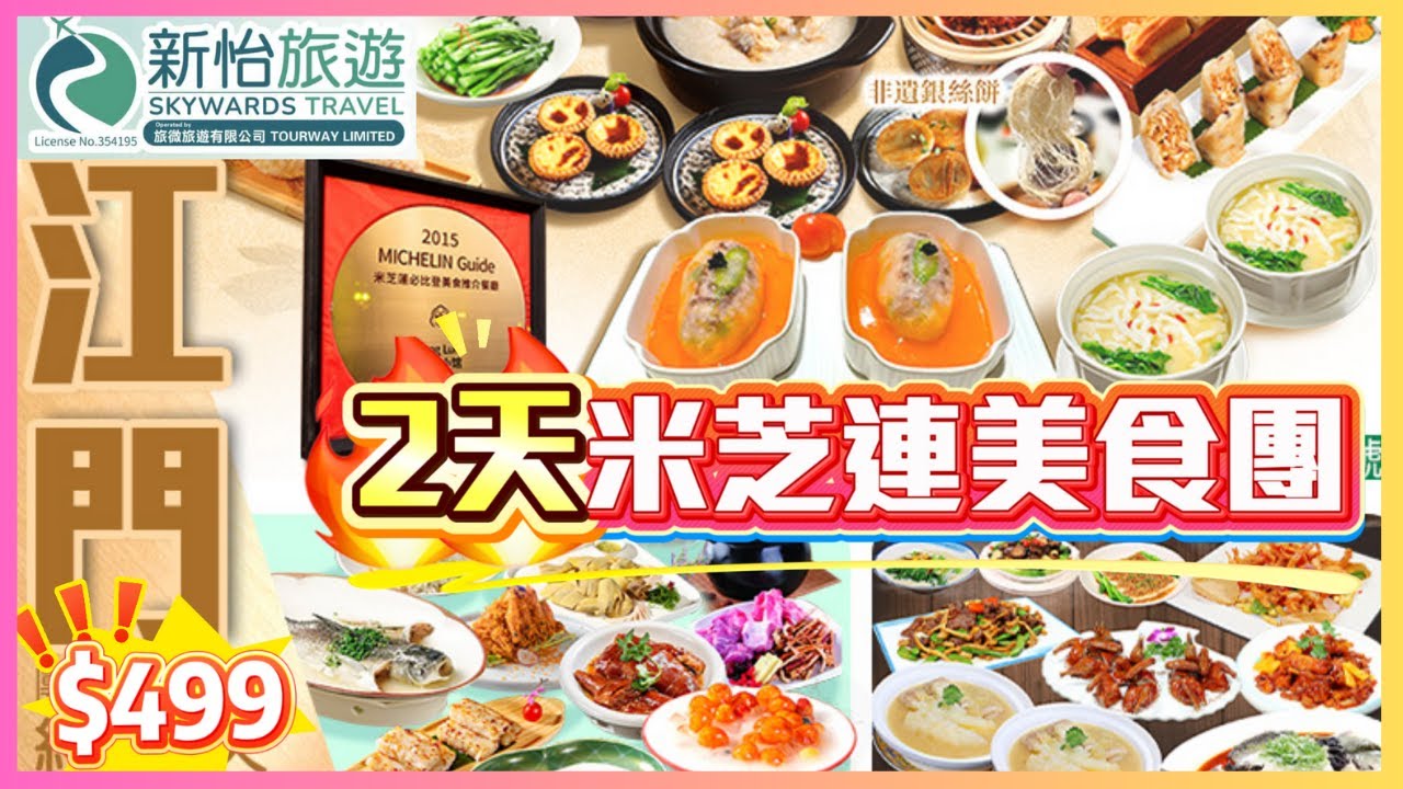 臥底旅行團04 江門米芝蓮美食2天團 香港老品牌米芝蓮星餐廳 楓林小館 得獎名菜 手工點心 中山翅湯大花膠馳名乳鴿 江門老街打卡 深圳新開商場k11