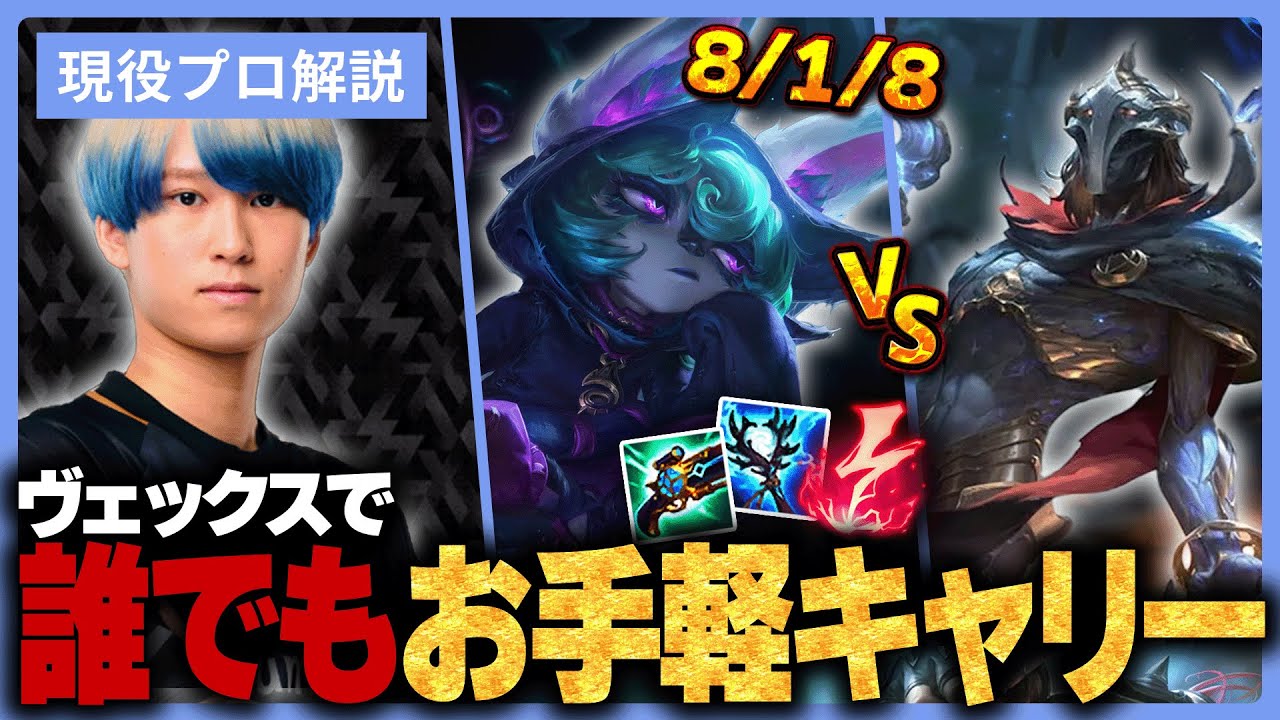 【初心者必見】MIDレーンやりたい人はまずこのチャンピオン！初心者オススメヴェックスでお手軽キャリー【LOL/リーグオブレジェンド】【Eugeo】
