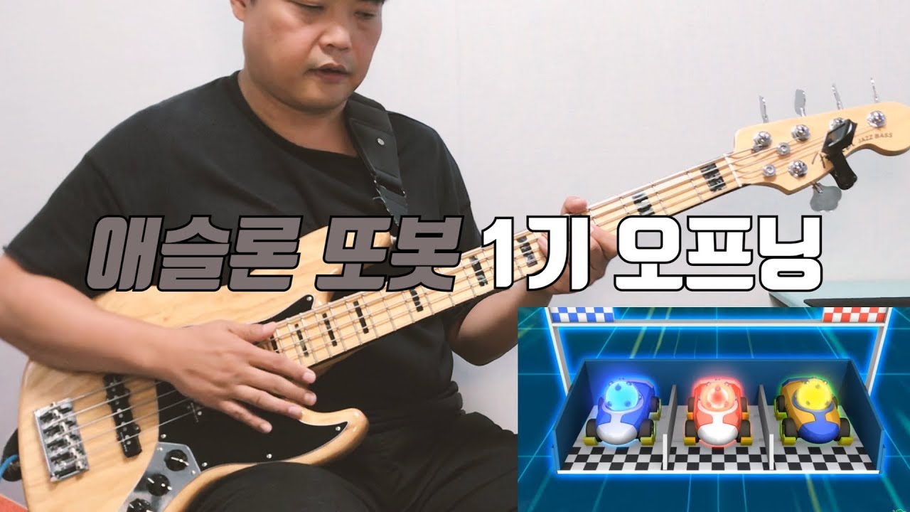 애슬론 또봇 1기 오프닝 송_ATHLON S1 OPENING_Bass Arranged by Earl'sB