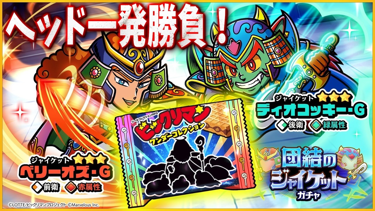 【ワンコレ】新キャラガチャ「ベリーオズ・G」「ディオコッキー・G」は行動間隔短縮＆与ダメUPで超強い！ヘッドが出るまで勝負で奇跡が…？【ビックリマンワンダーコレクション実況】