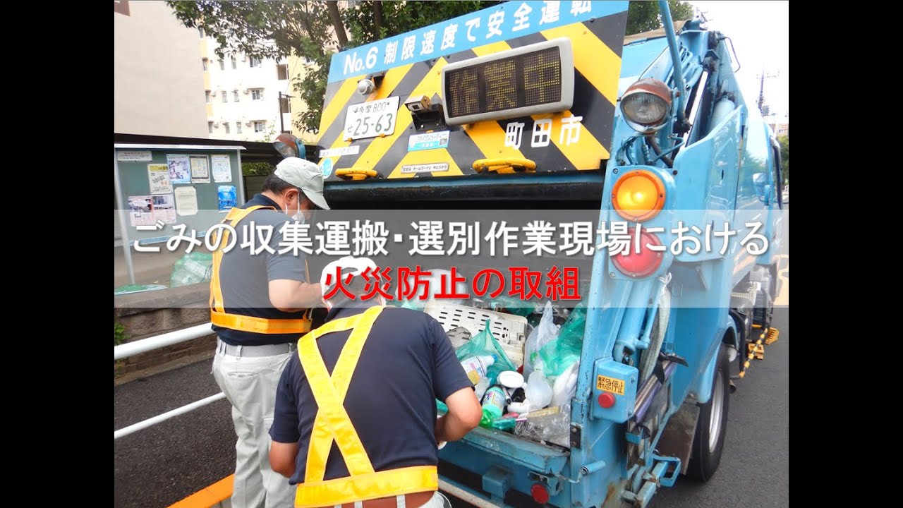 ごみの収集運搬・選別作業現場における火災防止の取組（事例紹介）