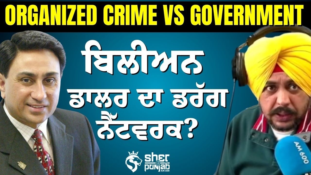 Billion Dollar Drug Network Exposed? | Organized Crime ਕੀ ਸਰਕਾਰ ਤੋਂ ਵੀ ਮਜ਼ਬੂਤ?