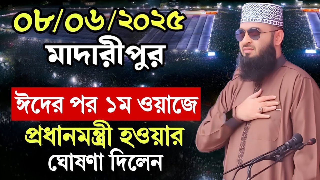 মাদারীপুরে আজকে আজহারীর জীবনের সেরা ওয়াজ । mizanur rahman azhari waz 2025, new waz 2025