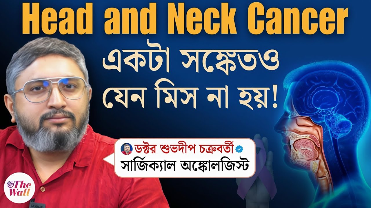 Cancer Treatment | সময়ে ধরা পড়লে ১০০% সারতে পারে মুখ-গলার ক্যানসার | Mouth Cancer | Neck Cancer