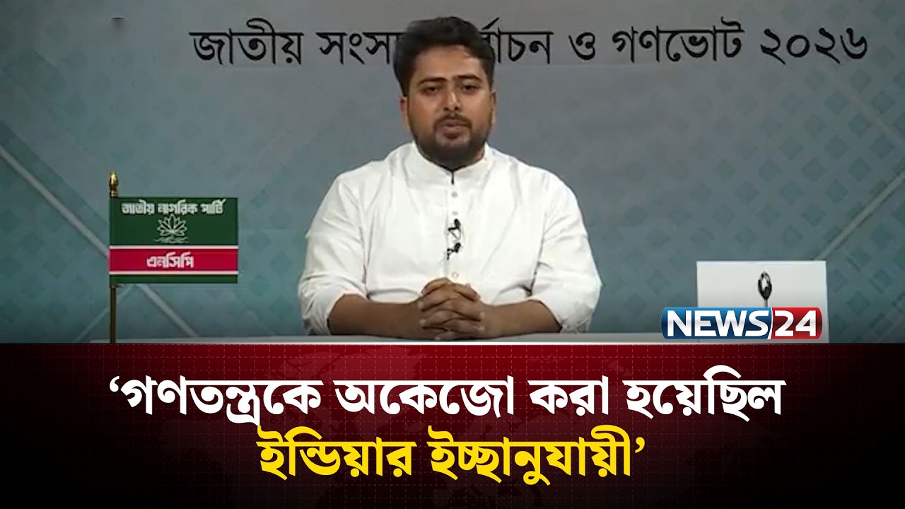 ঘুষ-দু-র্নী-তি সংস্কৃতির অবসান করে ন্যায় বিচার প্রতিষ্ঠা করা হবে: নাহিদ ইসলাম | NEWS24