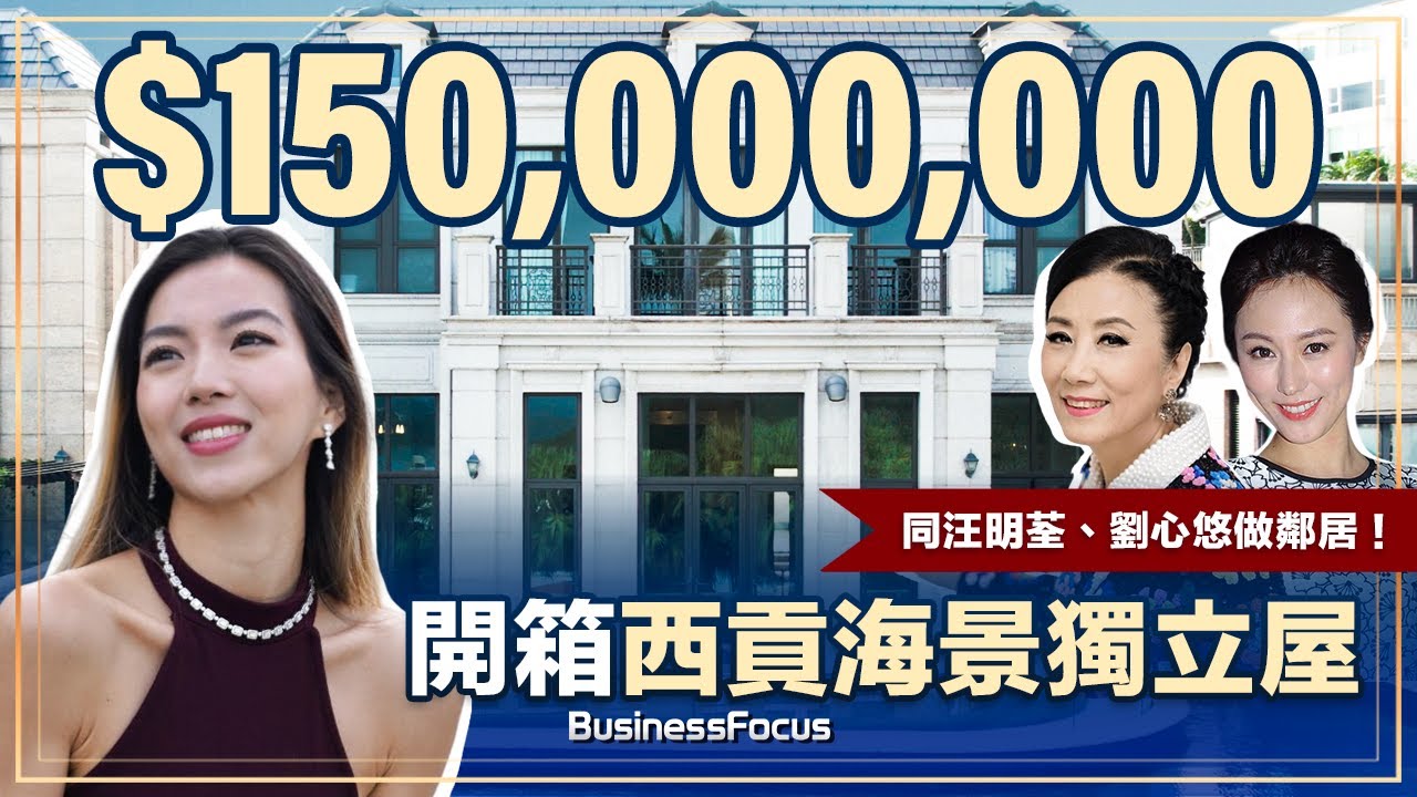 #BusinessFocus｜#開箱｜1.5億港元 #西貢 #海景 獨立屋 ︳同 #劉心悠 #汪明荃 做鄰居