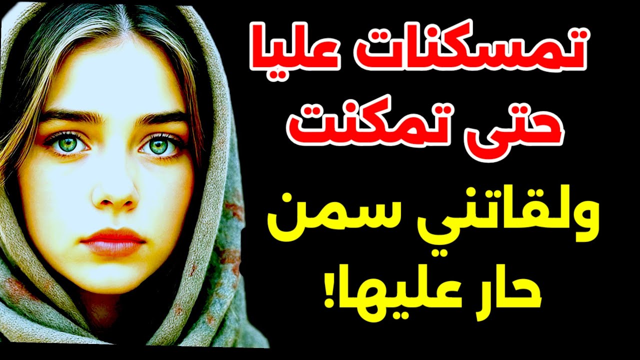 تمسكنات عليا حتى جبتها لداري و بغات تشمتني...لقاتني لالة و مولاتي و تغديت بيها!