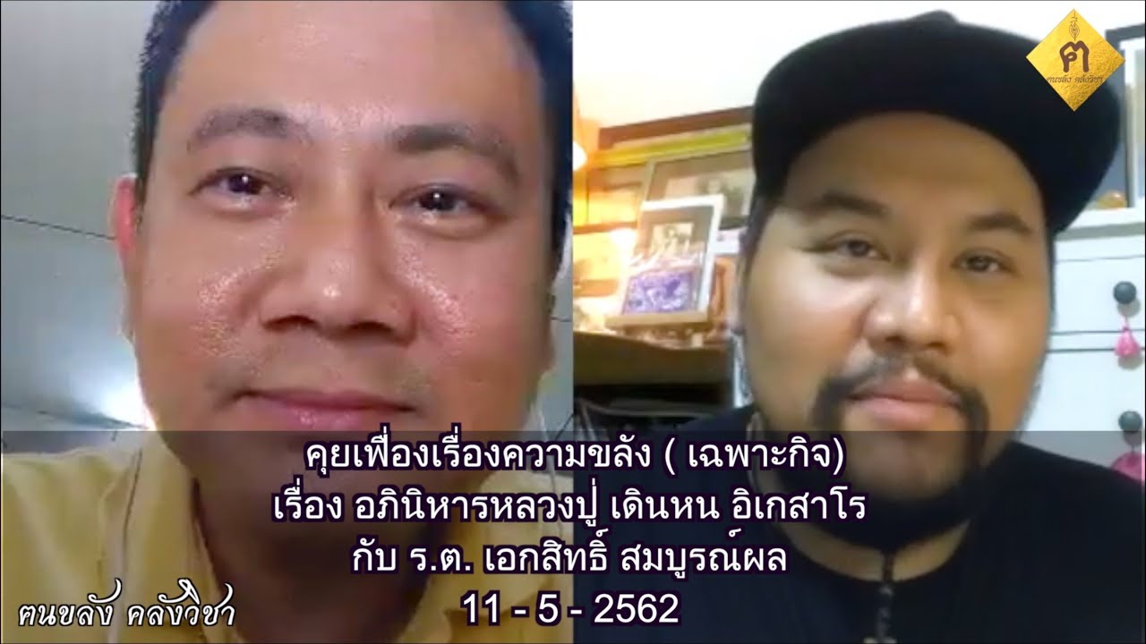 คุยเฟื่องเรื่องความขลัง (เฉพาะกิจ)   เรื่อง อภินิหารหลวงปู่ เดินหน อิเกสาโร  11-5-62