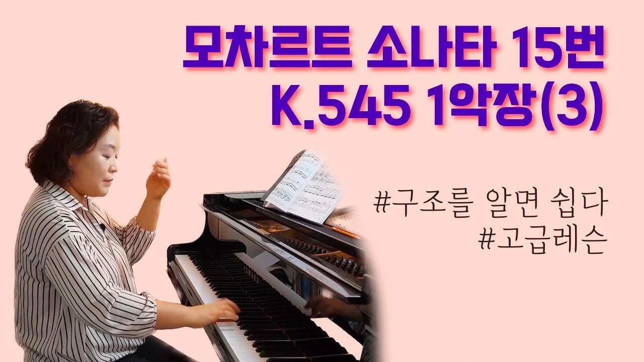 [피아노레슨] 모차르트 소나타 K.545 1악장, 생각보다 어렵다, 3탄(마지막)