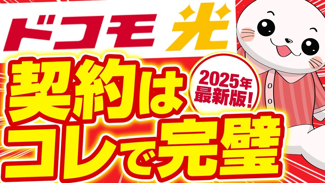 【2025年最新版】人気No.1のドコモ光をお得に契約！プロバイダ選びから工事内容まで徹底解説！