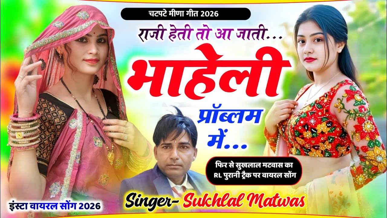राजी हेती तो आ जाती भाहेली प्रॉब्लम म | New Meena Geet 2026 | Sukhlal Matwas Viral Meena Song 2026
