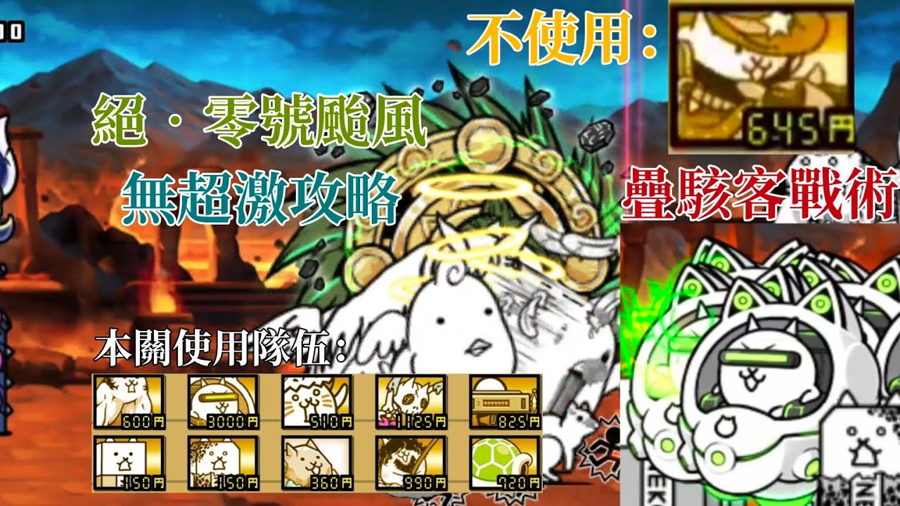 【貓咪大戰爭】絕•零號颱風（古漩渦）★無超激攻略★（第一關攻略參考留言區置頂）