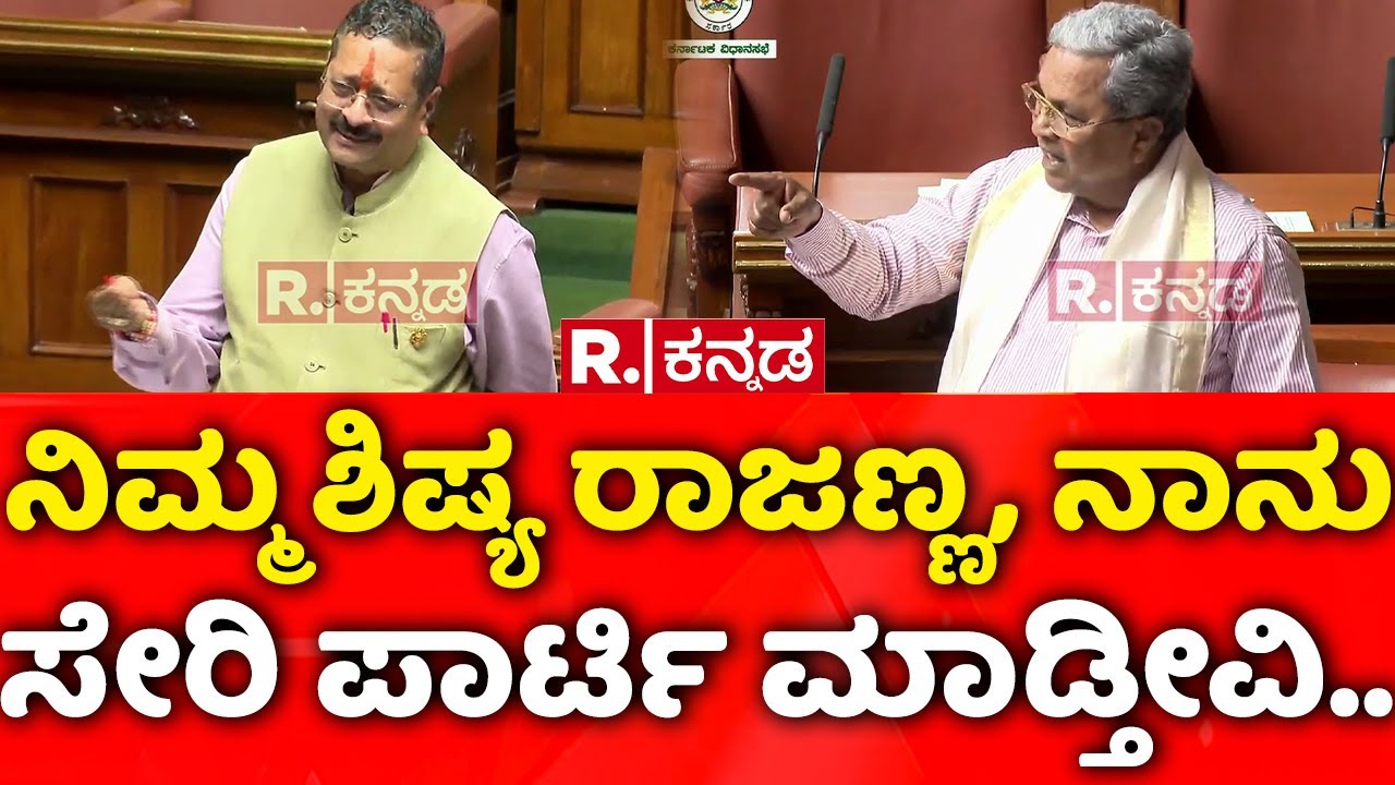 Karnataka Monsoon Session 2025: ನಿಮ್ಮ ಶಿಷ್ಯ ರಾಜಣ್ಣ, ನಾನು ಸೇರಿ ಪಾರ್ಟಿ ಮಾಡ್ತೀವಿ ಮುಖ್ಯಮಂತ್ರಿಗಳೇ..