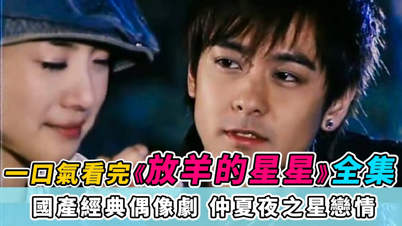 一口氣看完國產經典偶像劇《放羊的星星》，命中註定的仲夏夜之星戀情