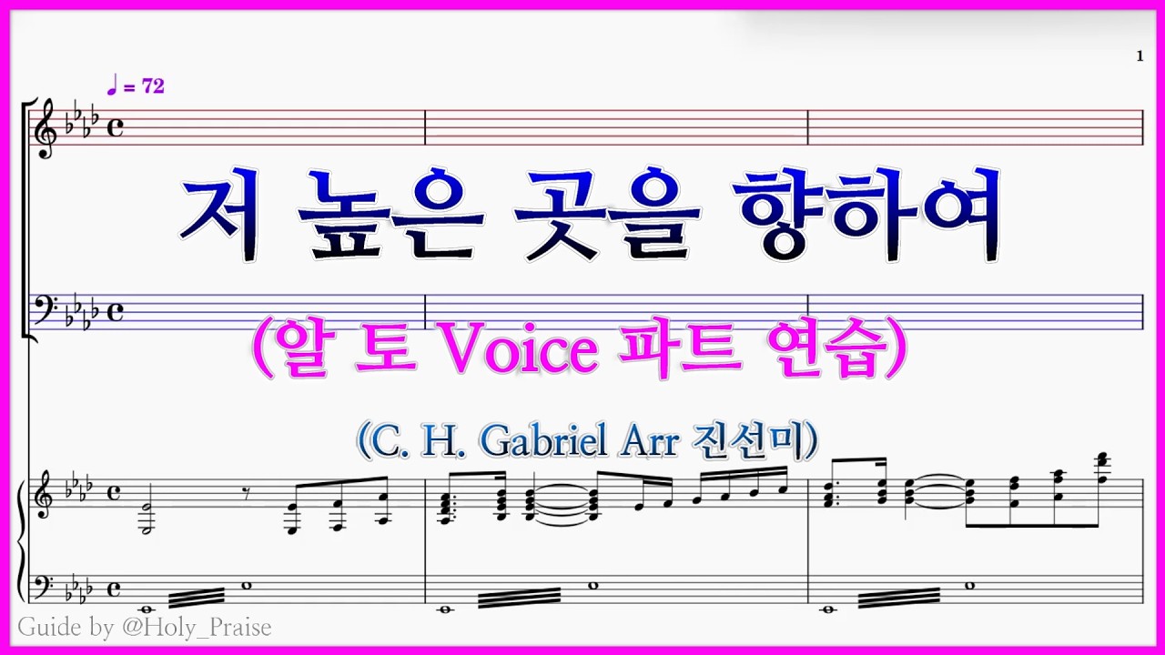 [알토] 저 높은 곳을 향하여(C. H. Gabriel Arr 진선미) – Alto Voice 파트 연습
