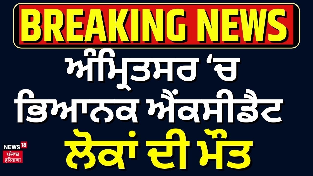 Live |Amritsar Road Accident | ਅੰਮ੍ਰਿਤਸਰ 'ਚ ਭਿਆਨਕ ਹਾਦਸਾ, ਗੱਡੀ ਦੇ ਉੱਡੇ ਪਰਖੱਚੇ, ਇੰਜਣ ਹੋਇਆ ਅਲੱਗ,3 ਮੌਤਾਂ
