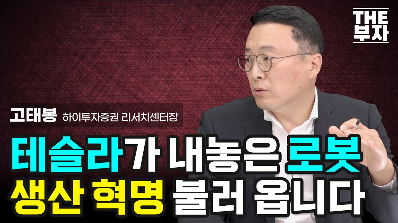 세계의 공장은 이제 중국 아닌 미국. 테슬라 로봇이 해결합니다. | 더부자 - 고태봉 하이투자증권 리서치센터장