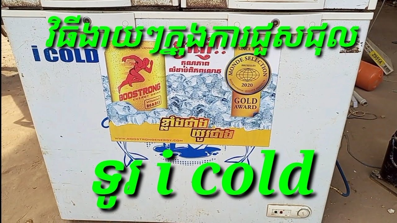 វីធីងាយៗក្នុងការជួសជុលទូរ I cold