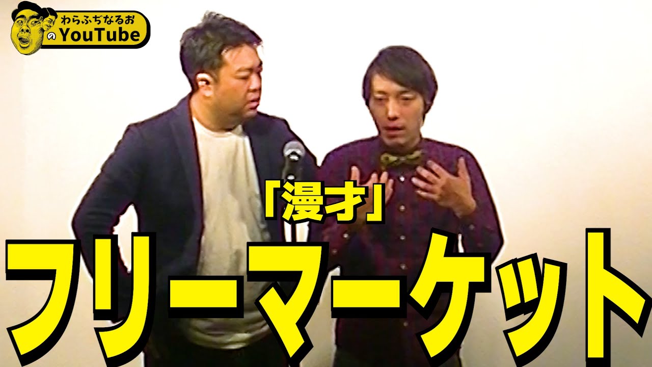 【空情報】漫才「フリーマーケット」【わらふぢなるお】