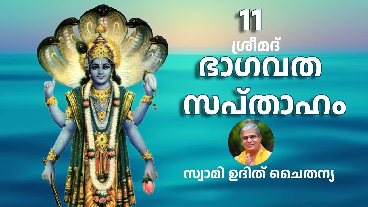 Bhagavatam Part 11 Malayalam - ഭാഗവത സപ്താഹം ഭാഗം 11 - സ്വാമി ഉദിത് ചൈതന്യ
