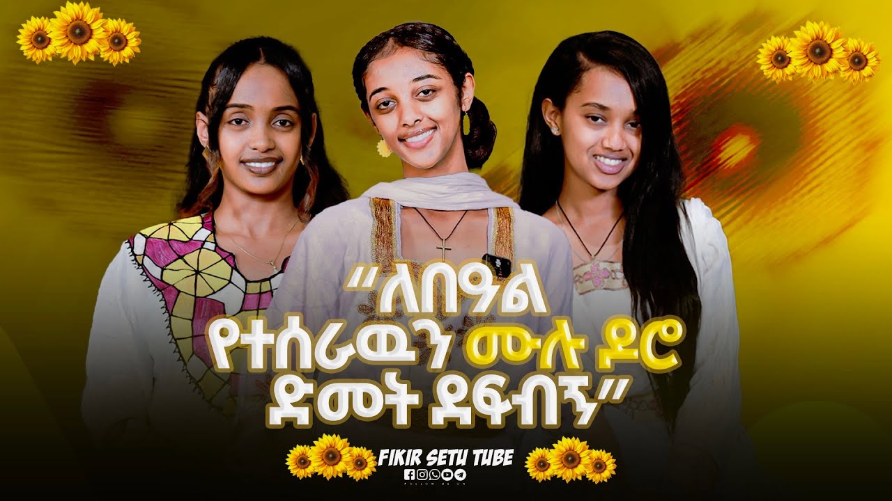 ከአፍላ ፍቅር እና ከሰሎሜ ድራማ ተዋንያን ጋር የተደረገ አዝናኝ ቆይታ | Fikir Setu Tube