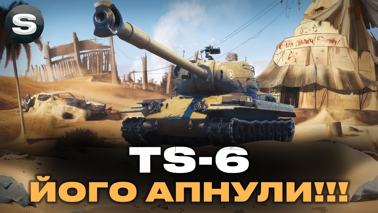 TS-6 | ЯК ВІН ПІСЛЯ АПУ | УНІКАЛЬНІ ДРОПСИ НА ТВІЧ #wotua #sh0kerix