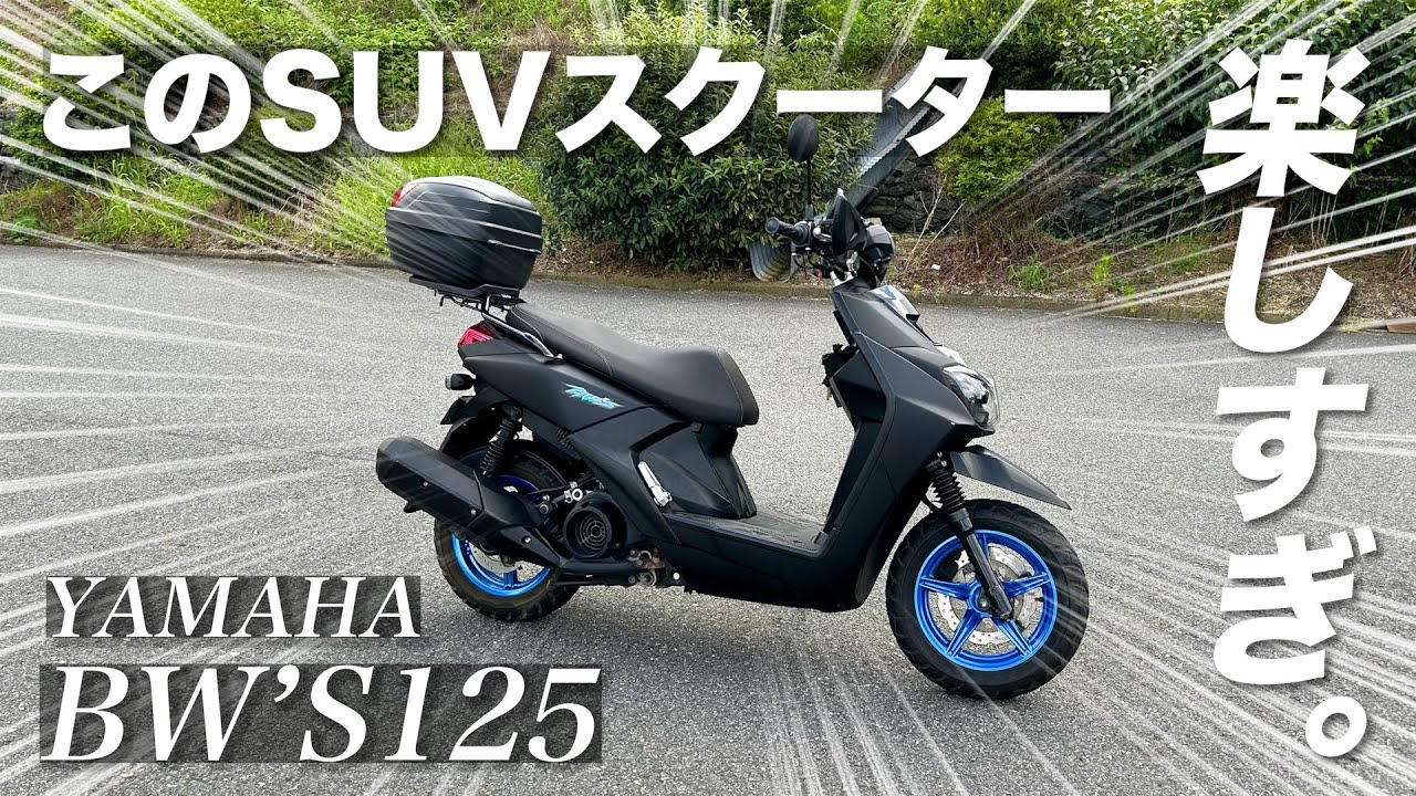 【乗って楽しい・観て楽しい】bw'sってバイク知ってる？【YAMAHA bw's125 ツーリング】【ヤマハ ビーウィズ125 インプレ】