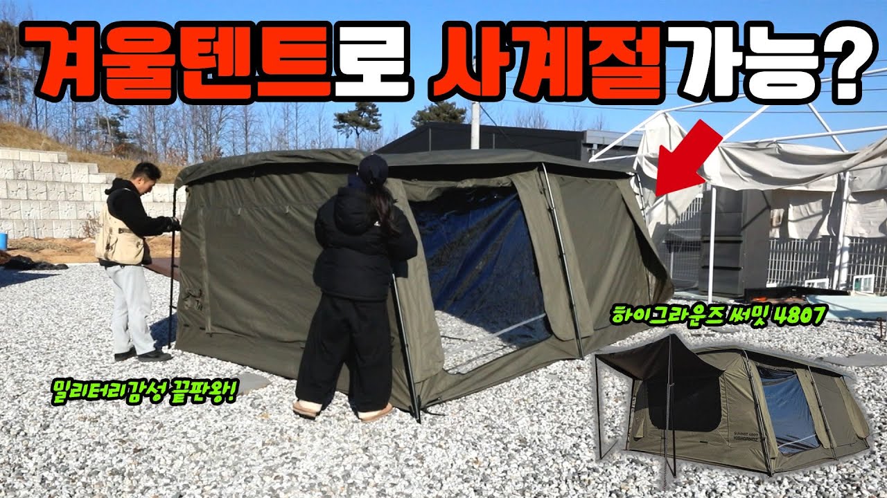 겨울텐트 끝판왕｜사계절 밀리터리 텐트｜ 하이그라운즈 써밋4807