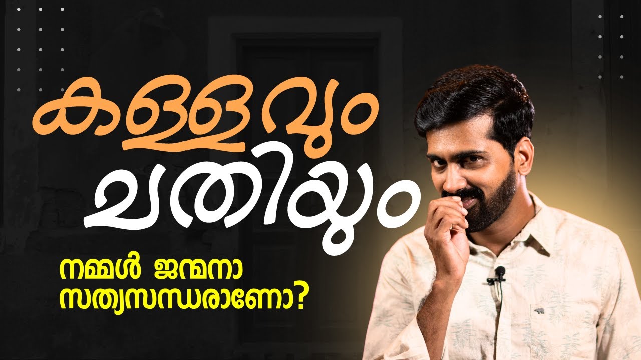 കള്ളത്തരത്തിന്റെ പരിണാമം | The science of lie and deception