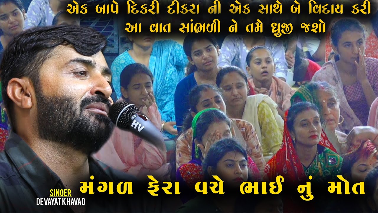 વાત સાંભળી ને ધ્રુજી જશો  Devayat Khavad  મંગળ ફેરા વચ્ચે ભાઈ નું મોત  બાપે દિકરી દીકરાની વિદાય કરી