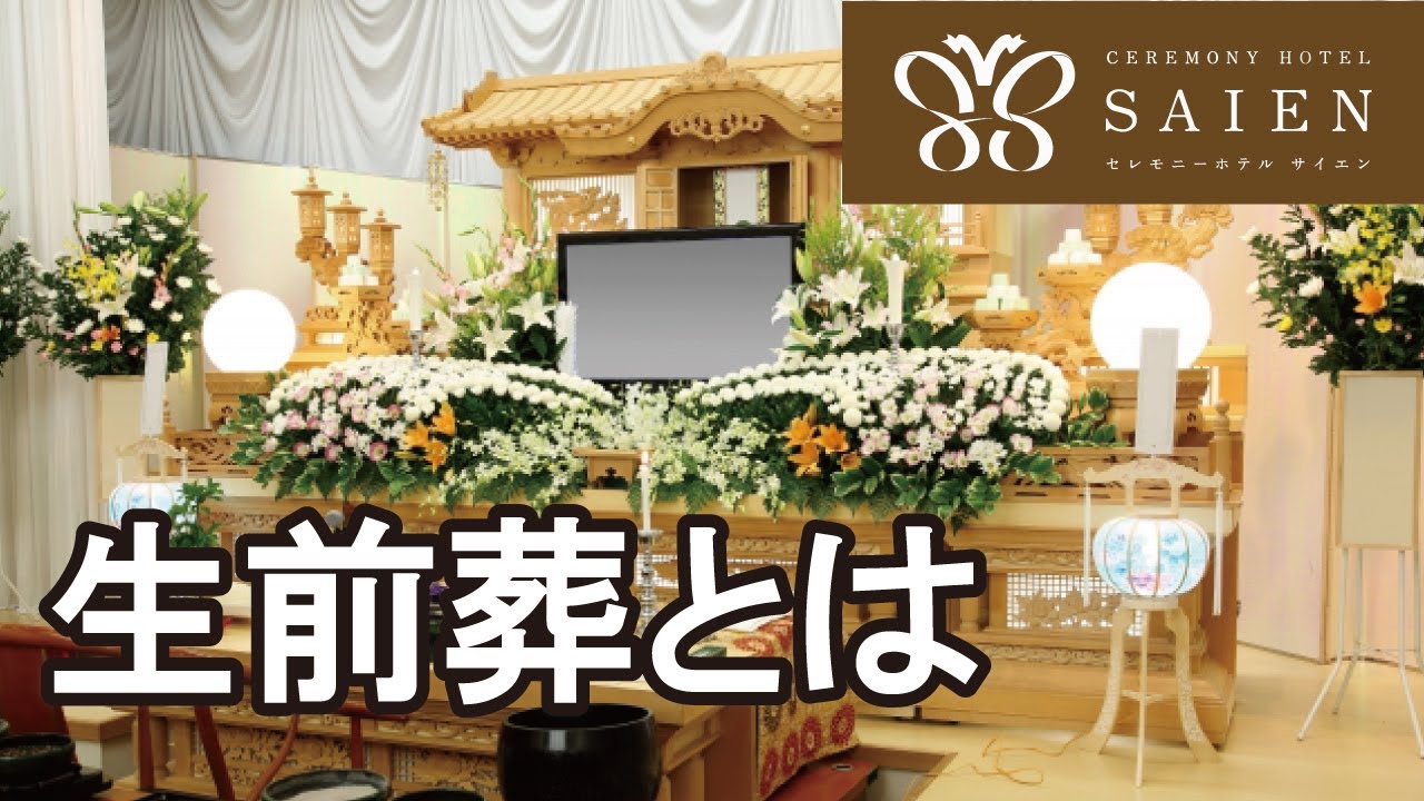 生前葬とは【斎苑・サイエン】 石川県 金沢市 家族葬 葬儀社 家族葬