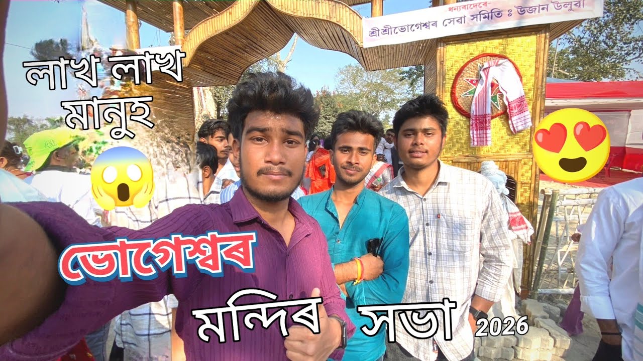 ভোগেশ্বৰ মন্দিৰ সভা 2026 লাখ লাখ মানুহ Happy Magh Bihu || Assamese New vlogs kaushik vlogs 😍