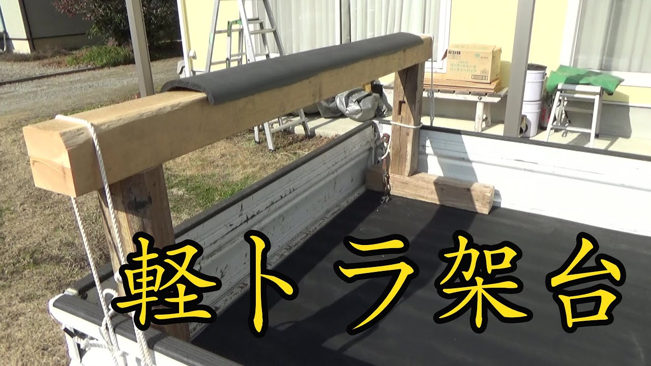 軽トラ荷台用のウマ（架台）を自作