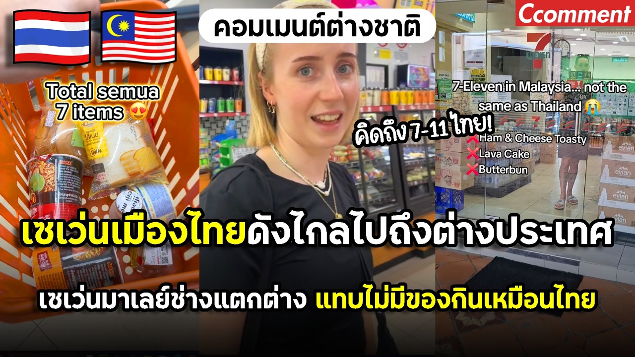เซเว่นเมืองไทยดังไกลไปถึงต่างประเทศ เทียบกับเซเว่นมาเลเซียแล้วแตกต่าง จนต่างชาติคิดถึงเซเว่นไทยเพียบ