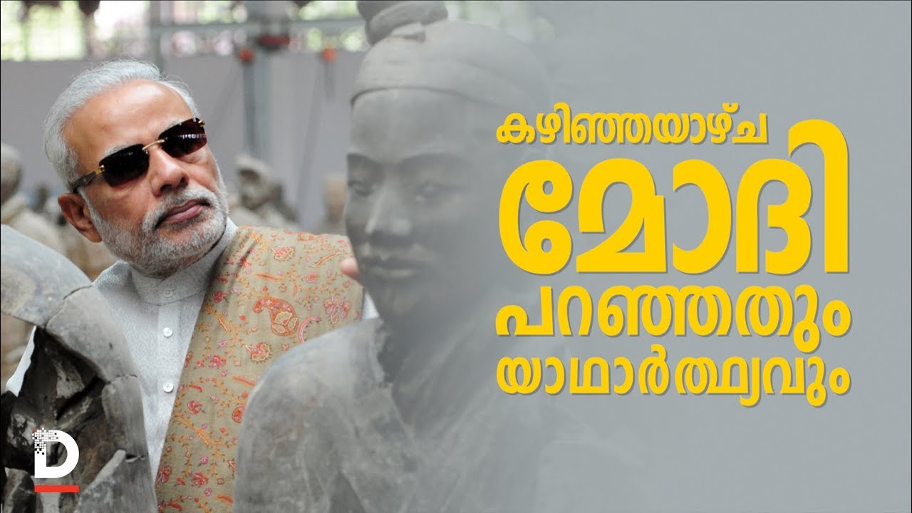 കഴിഞ്ഞയാഴ്ച മോദി പറഞ്ഞതും, യാഥാര്‍ത്ഥ്യങ്ങളും
