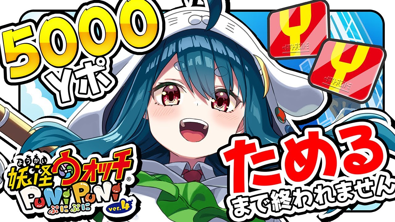 【ぷにぷに】コラボに向けて5000Ｙポ集めきるまで終われません！！！【VTuber】