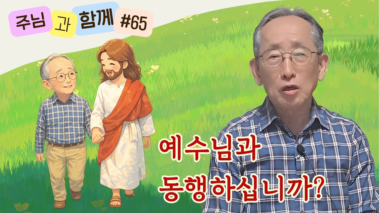 [주님과 함께 #65]  하나님과 함께 걷는 길, 어떤 고백을 하고 있나요? | 아모스 3:3 말라기 3:13
