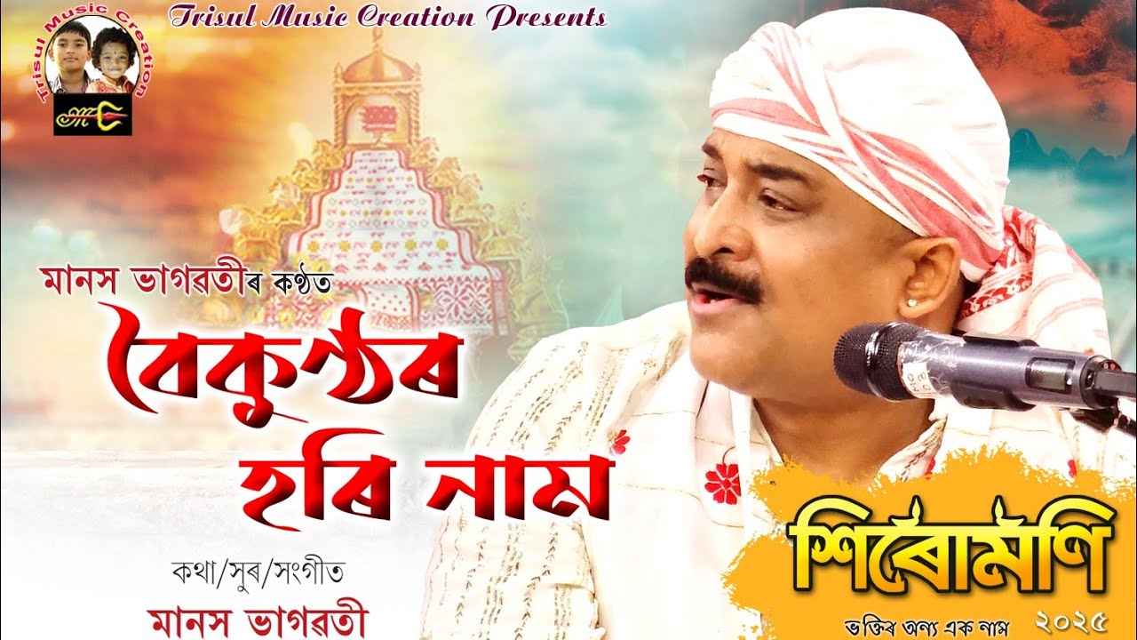 || BOIKUNTHA HORI NAAM || || SIRUMONI 2025 || || MANASH BHAGAWATI ||