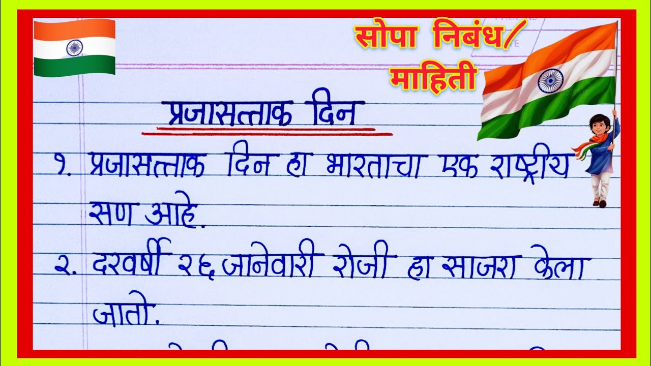 Prajasattak Din Nibandh Marathi 2026/26 जानेवारी प्रजासत्ताक दिन निबंध माहिती/ प्रजासत्ताक दिन निबंध
