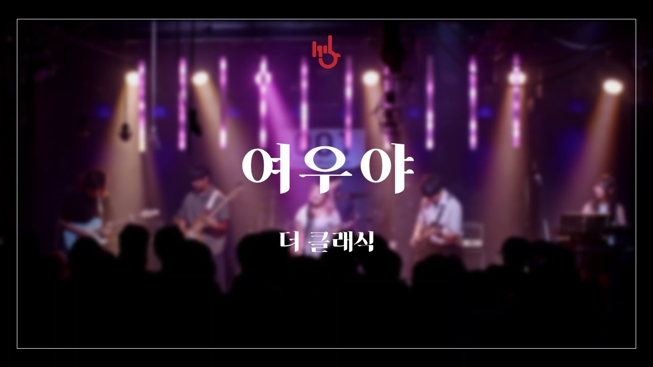 [RUSTY NAILS] 여우야 - 더 클래식 | cover by 고려대학교 중앙락밴드 1905