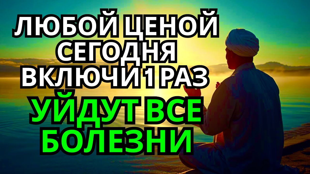 ЛЮБОЙ ЦЕНОЙ ВКЛЮЧИ 1 РАЗ! УЙДУТ ВСЕ БОЛЕЗНИ! Сильнейшая молитва об исцелении