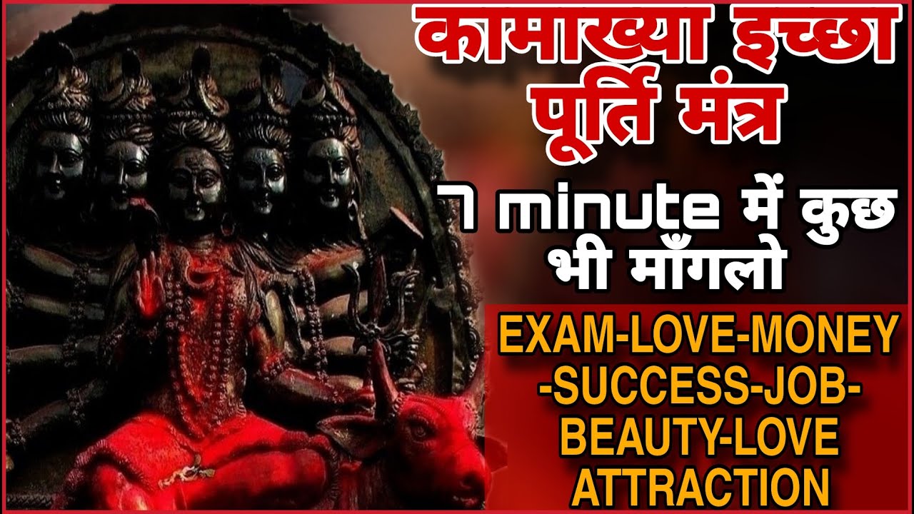 सुनते सुनते जिस इच्छा पे ध्यान लगाओगे वो सच हो जाएगा KAMAKHYA MANTRA ALL PURPOSE MANIFESTATION CHANT
