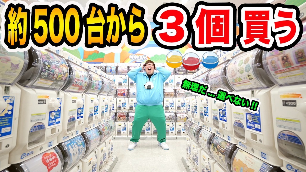 約500台のガシャポン全部の中から3個だけしか買えません！に挑戦したら過酷すぎたwww本気ガチャで一体何を選ぶのか？！