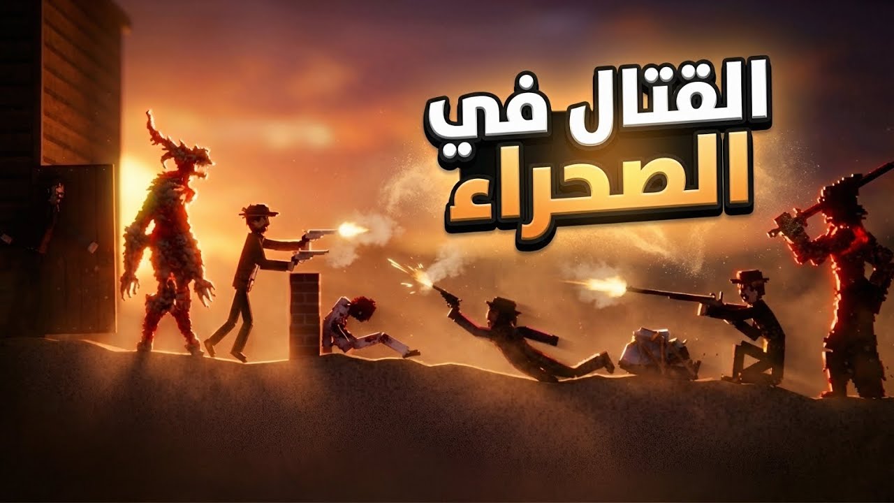 القتال في الصحراء🤠✨ | People playground